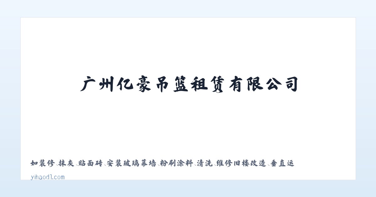 广州亿豪吊篮租赁有限公司_电动吊篮出租,机械设备,建筑机械设备 主图