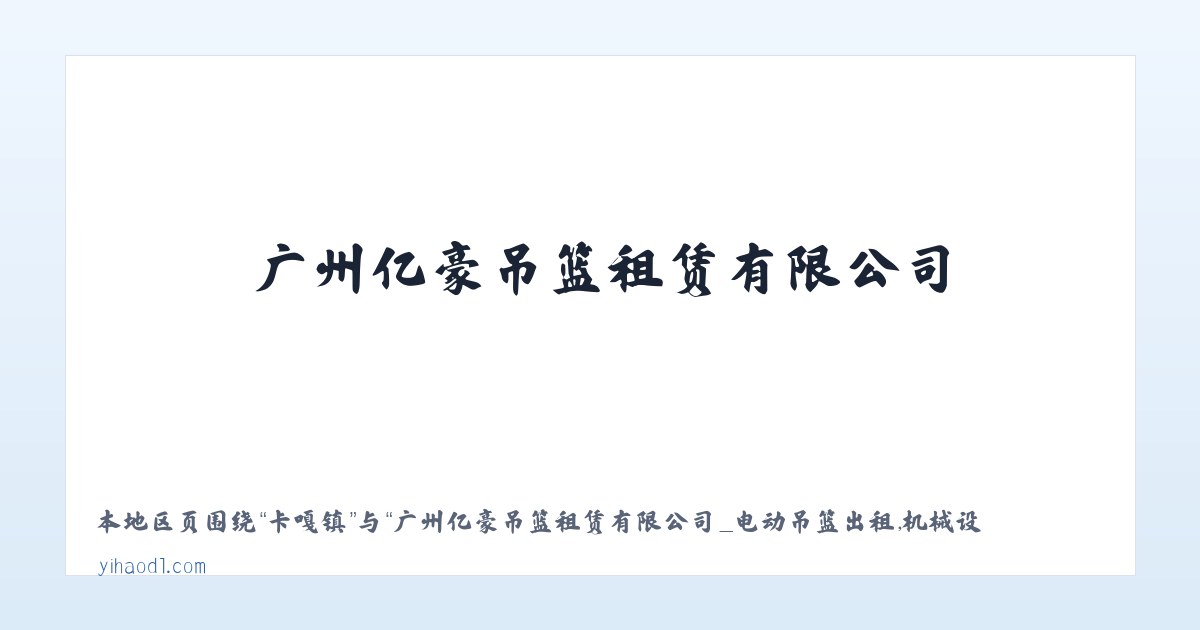 黄圃镇 - 广州亿豪吊篮租赁有限公司_电动吊篮出租,机械设备,建筑机械设备 主图