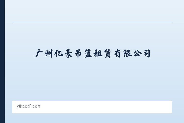 广州亿豪吊篮租赁有限公司_电动吊篮出租,机械设备,建筑机械设备 - 相关阅读 列表图