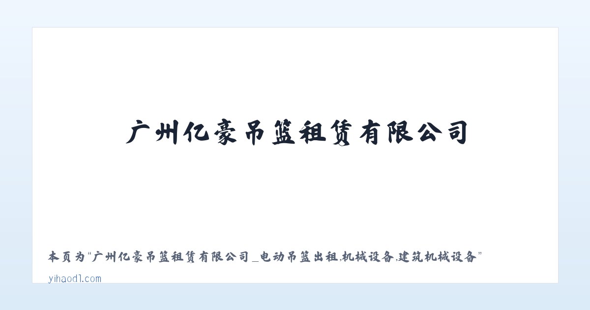 广州亿豪吊篮租赁有限公司_电动吊篮出租,机械设备,建筑机械设备 - 相关阅读 主图