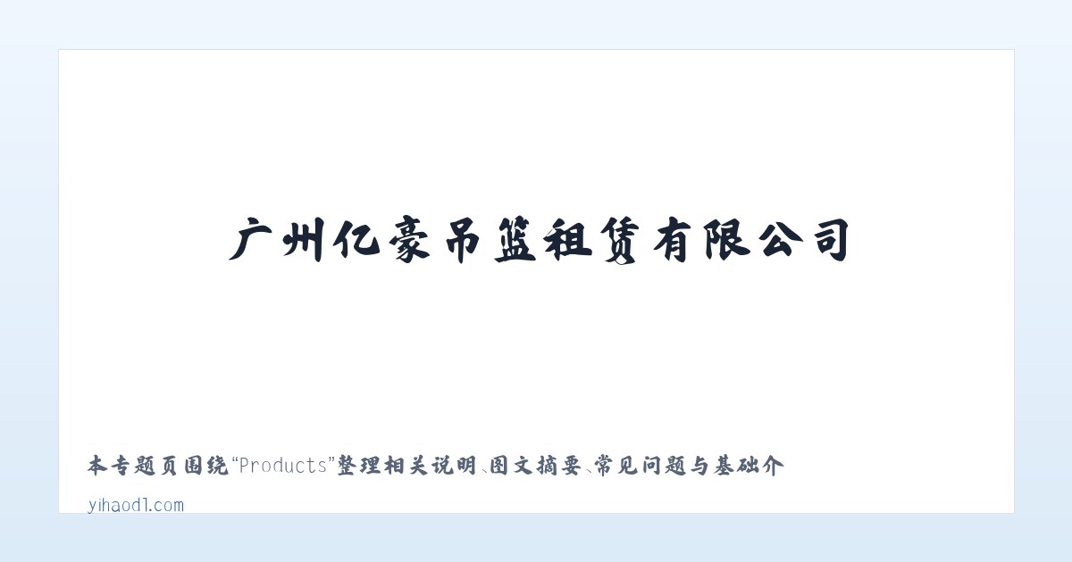 Products - 广州亿豪吊篮租赁有限公司_电动吊篮出租,机械设备,建筑机械设备 主图