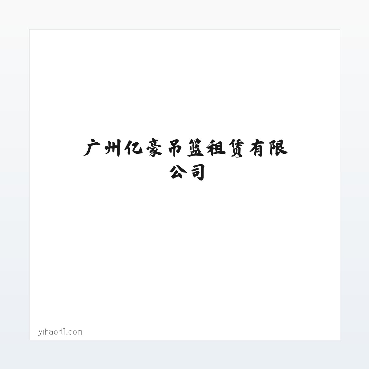 Products - 广州亿豪吊篮租赁有限公司_电动吊篮出租,机械设备,建筑机械设备 方图