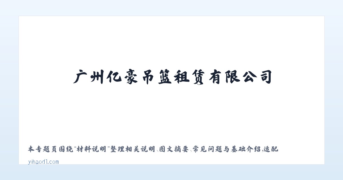 应用场景 - 广州亿豪吊篮租赁有限公司_电动吊篮出租,机械设备,建筑机械设备 主图
